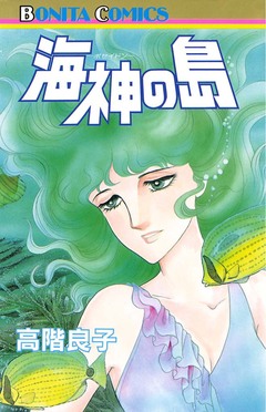 海神(ポセイドン)の島 1巻