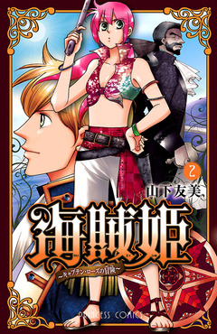 海賊姫 ～キャプテン・ローズの冒険～ 2巻