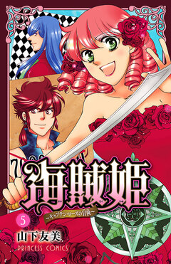 海賊姫 ～キャプテン・ローズの冒険～ 5巻