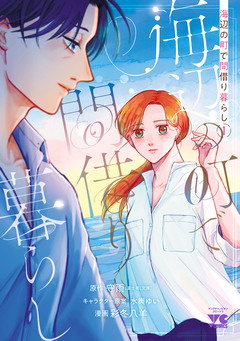 海辺の町で間借り暮らし 1巻