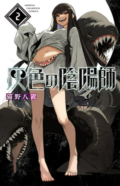 灰色の陰陽師 2巻