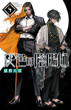 灰色の陰陽師 4巻