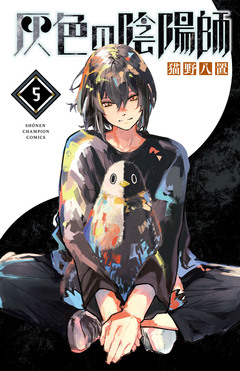 灰色の陰陽師 5巻