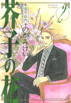 芥子の花 帝王の門 2巻