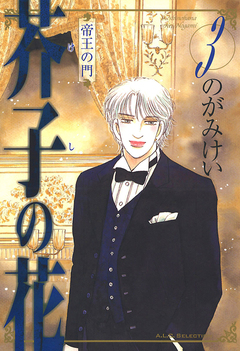 芥子の花 帝王の門 3巻