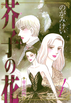 芥子の花 帝王の門 4巻