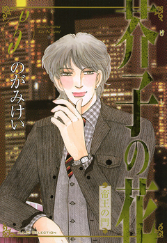 芥子の花 帝王の門 5巻