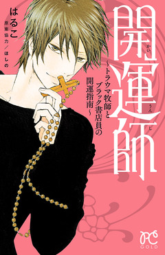 開運師~トラウマ牧師とブラック書店員の開運指南~ 1巻