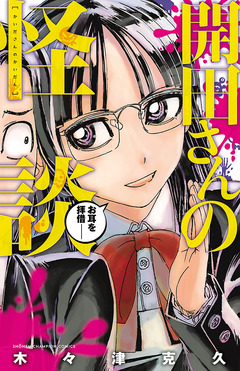 開田さんの怪談 1巻