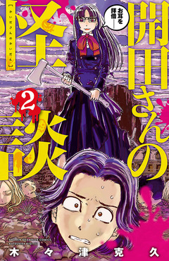 開田さんの怪談 2巻
