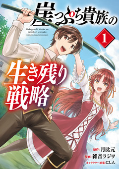 崖っぷち貴族の生き残り戦略 1巻