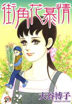 街角花慕情 1巻