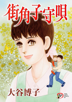 街角子守唄 1巻