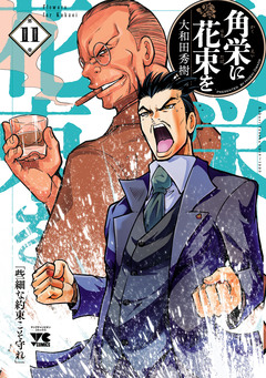 角栄に花束を 11巻