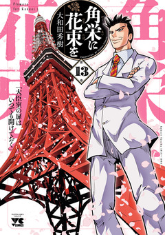 角栄に花束を 13巻