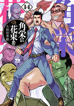 角栄に花束を 14巻