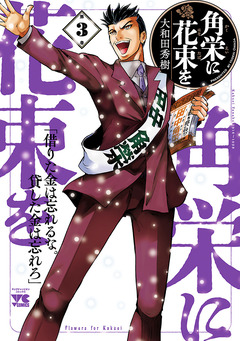 角栄に花束を 3巻