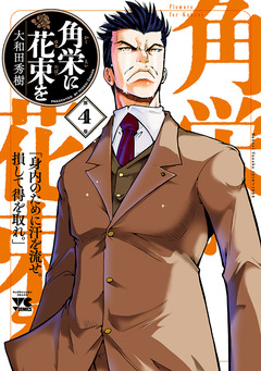 角栄に花束を 4巻