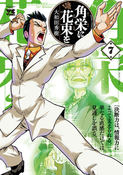 角栄に花束を 7巻