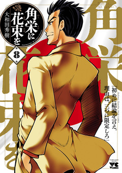 角栄に花束を 8巻