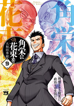 角栄に花束を 9巻