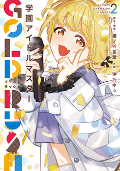 学園アイドルマスター GOLD RUSH 2巻