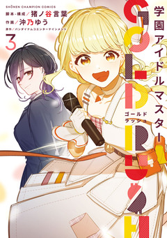 学園アイドルマスター GOLD RUSH 3巻