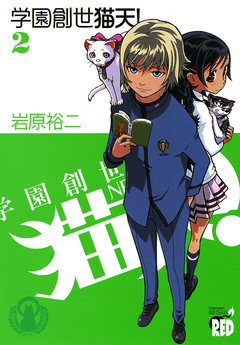 学園創世 猫天! 2巻