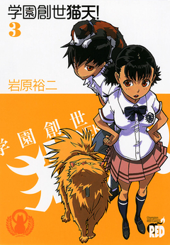 学園創世 猫天! 3巻