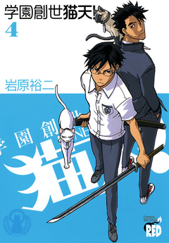 学園創世 猫天! 4巻