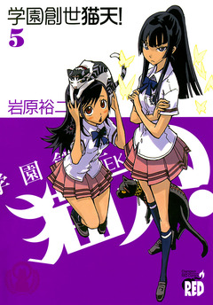 学園創世 猫天! 5巻