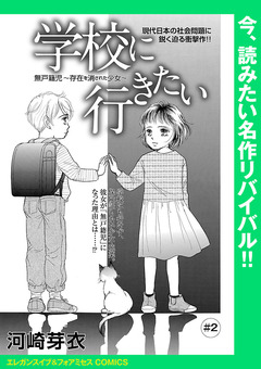 学校に行きたい 無戸籍児～存在を消された少女～(話売り) 2巻