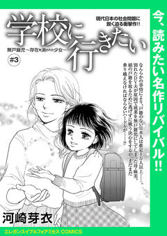 学校に行きたい 無戸籍児～存在を消された少女～(話売り) 3巻