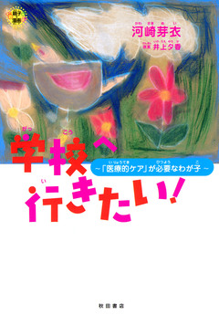 学校へ行きたい!~「医療的ケア」が必要なわが子~ 1巻