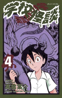 学校怪談 4巻
