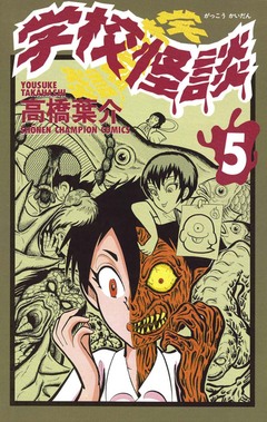 学校怪談 5巻