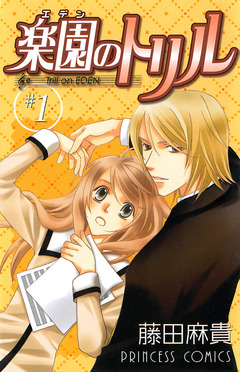 楽園のトリル(エデンのトリル) 1巻