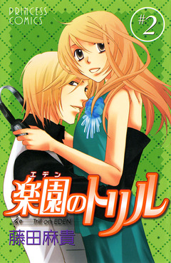 楽園のトリル(エデンのトリル) 2巻