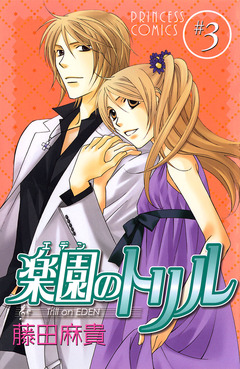 楽園のトリル(エデンのトリル) 3巻