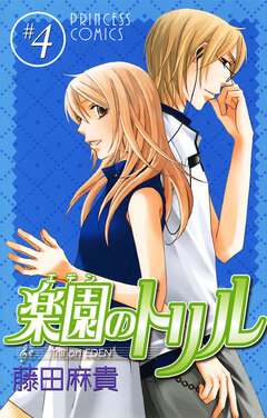 楽園のトリル(エデンのトリル) 4巻