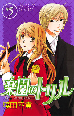 楽園のトリル(エデンのトリル) 5巻
