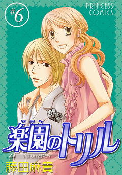 楽園のトリル(エデンのトリル) 6巻