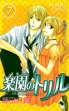 楽園のトリル(エデンのトリル) 7巻