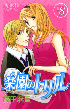 楽園のトリル(エデンのトリル) 8巻