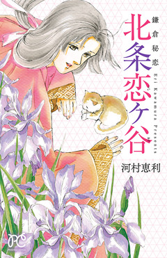 鎌倉秘恋 北条恋ヶ谷 1巻