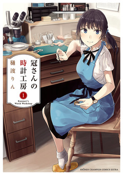 冠さんの時計工房 1巻