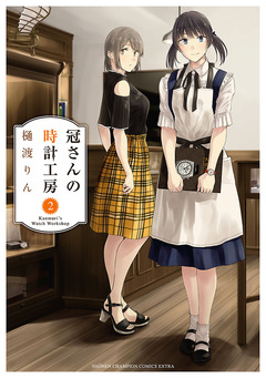 冠さんの時計工房 2巻