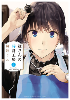 冠さんの時計工房 3巻