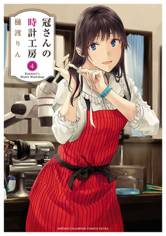 冠さんの時計工房 4巻