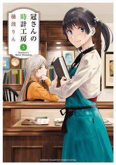 冠さんの時計工房 5巻